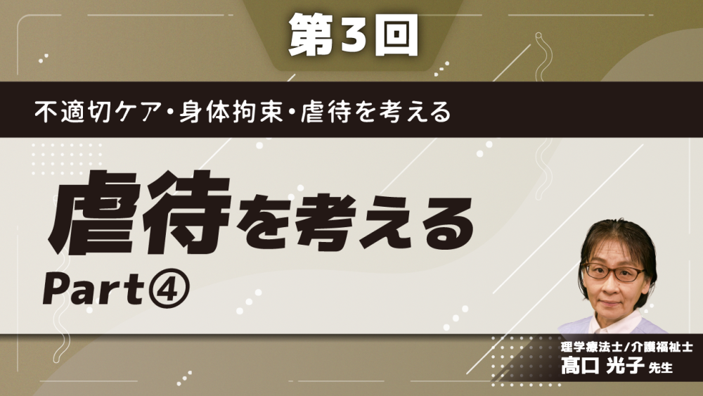 不適切ケア身体拘束虐待を考える 第3回虐待を考える 配信動画一覧 ケアラル 株式会社gene コメディカル向け