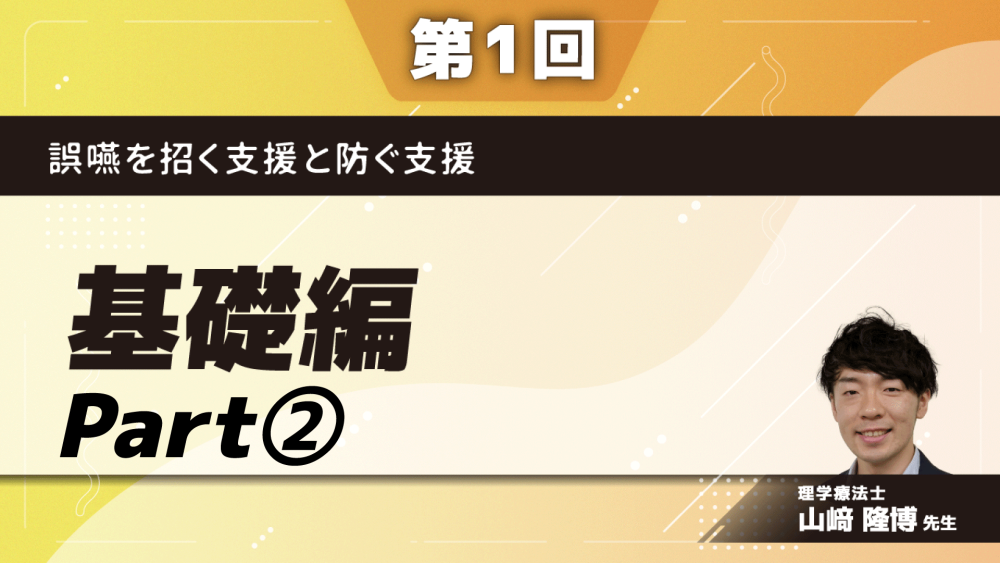 誤嚥を招く支援と防ぐ支援　【第1回】基礎編　Part②よく聞く言葉と起きていることを理解する