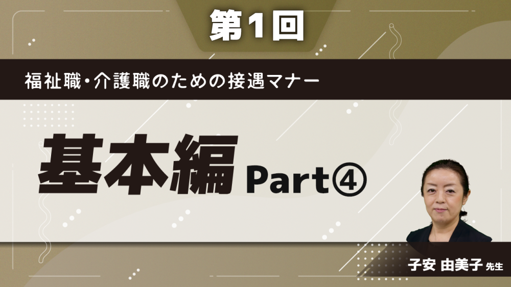 福祉職・介護職のための接遇マナー　【第1回】基本編　Part④ラップアップ