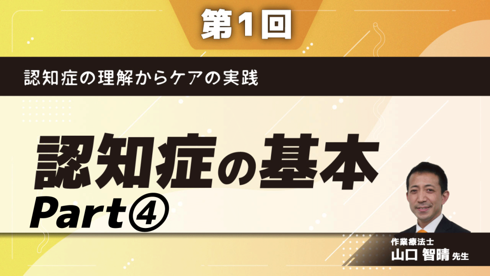 認知症の理解からケアの実践 第1回 認知症の基本 Part 配信動画一覧 ケアラル 株式会社gene コメディカル向けセミナーと介護保険事業 出版事業