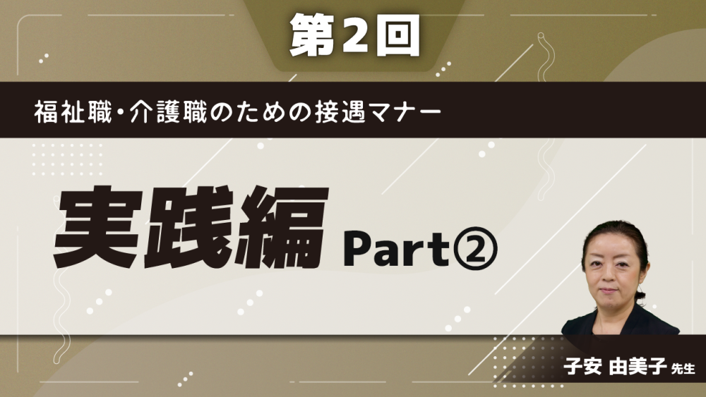 福祉職・介護職のための接遇マナー　【第2回】実践編　Part②講義・ワーク(1)