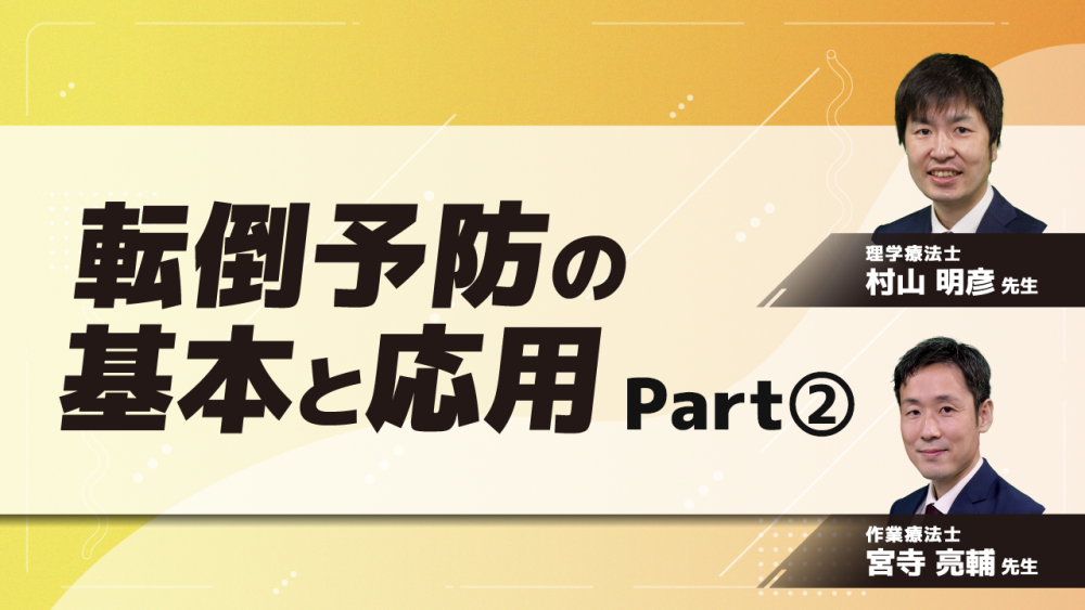 転倒予防の基本と応用　Part②多職種連携による転倒予防