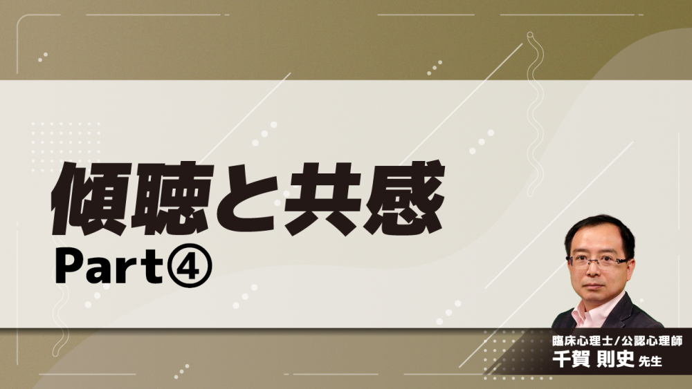 傾聴と共感　Part④傾聴と共感に関するQ＆A