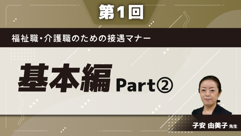 福祉職・介護職のための接遇マナー　【第1回】基本編　Part②講義・ワーク(1)