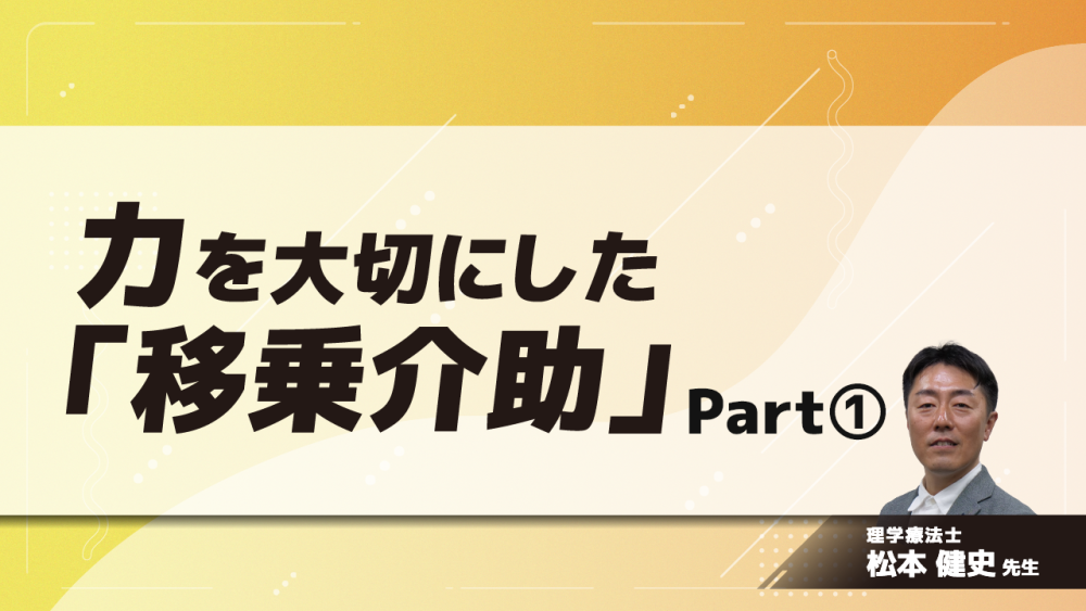 力を大切にした「移乗介助」　Part①日頃の介助を見直そう