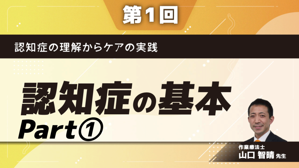 認知症の理解からケアの実践　【第1回】認知症の基本　Part①そもそも認知症とは？