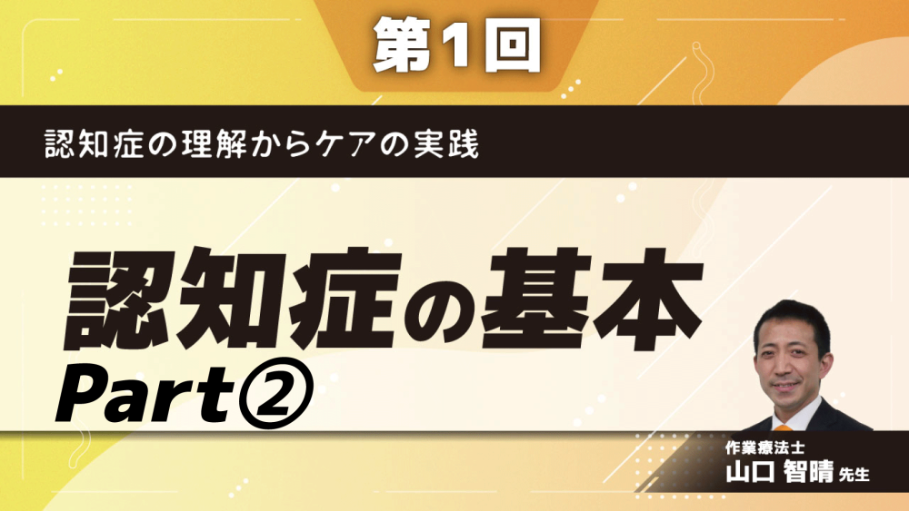 認知症の理解からケアの実践　【第1回】認知症の基本　Part②アルツハイマー型認知症