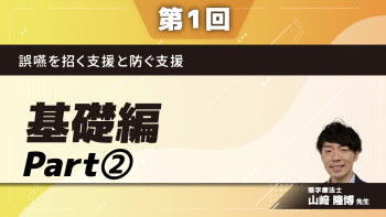 誤嚥を招く支援と防ぐ支援 【第1回】基礎編 Part②よく聞く言葉と起きていることを理解する