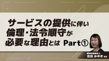 サービスの提供に伴い倫理・法令順守が必要な理由とは Part①法令順守とは/こんなときどうする?