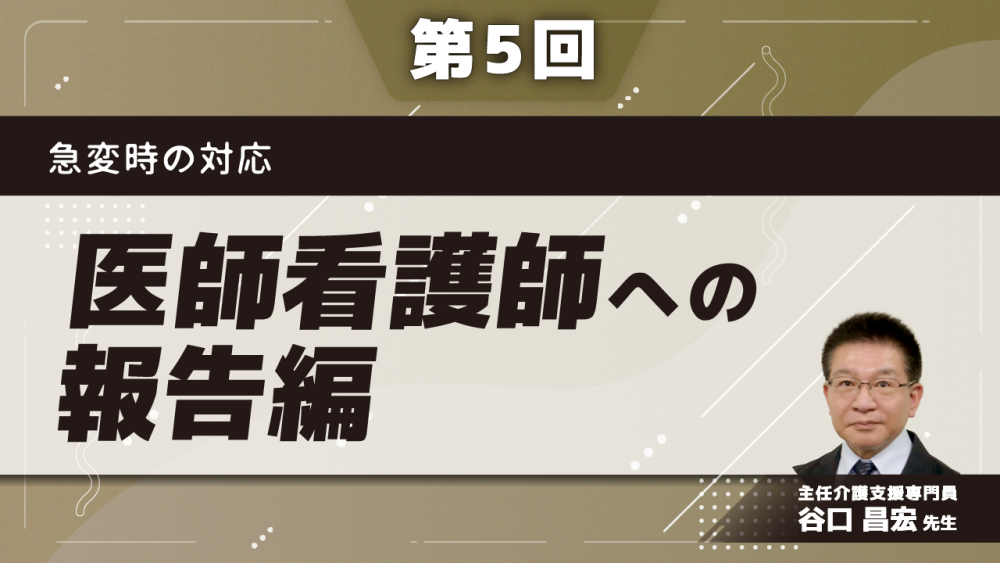 急変時の対応　【第5回】医師看護師への報告編　