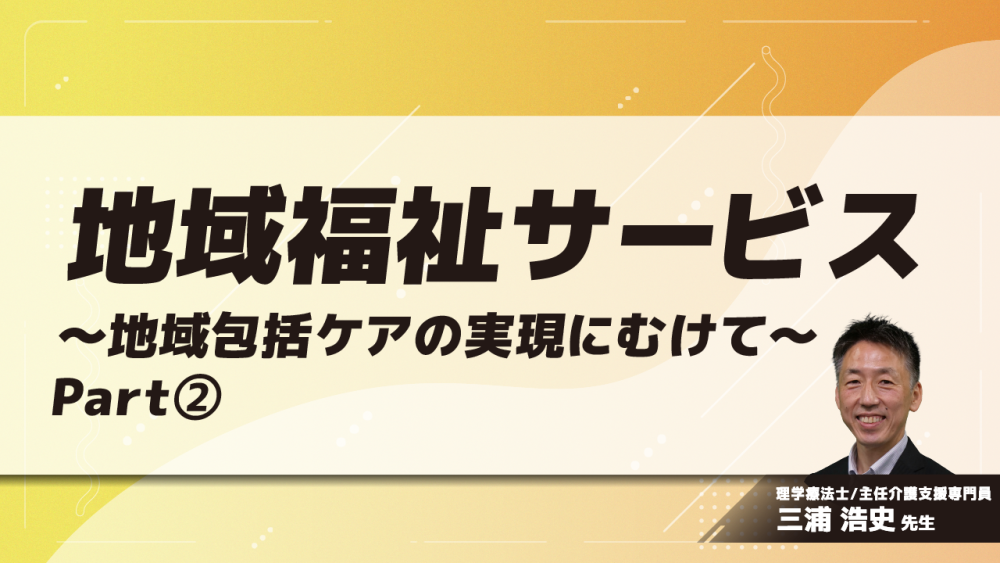 地域福祉サービス～地域包括ケアの実現にむけて～　Part②地域福祉サービスの現状(1)