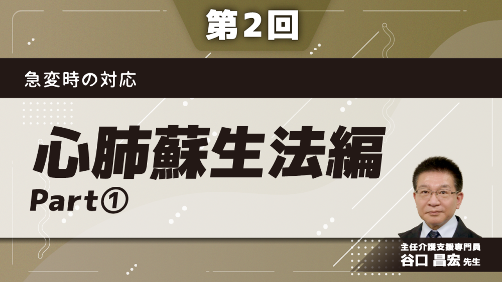 急変時の対応　【第2回】心肺蘇生法編　Part①
