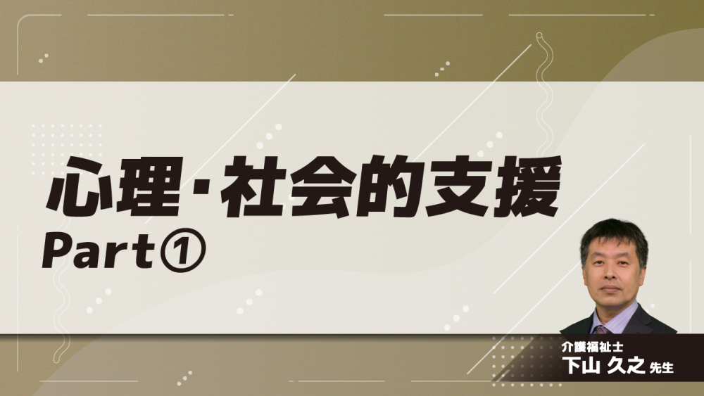 心理・社会的支援　Part①心理・社会的支援とは(1)