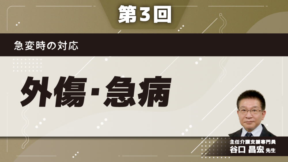 急変時の対応　【第3回】外傷・急病　