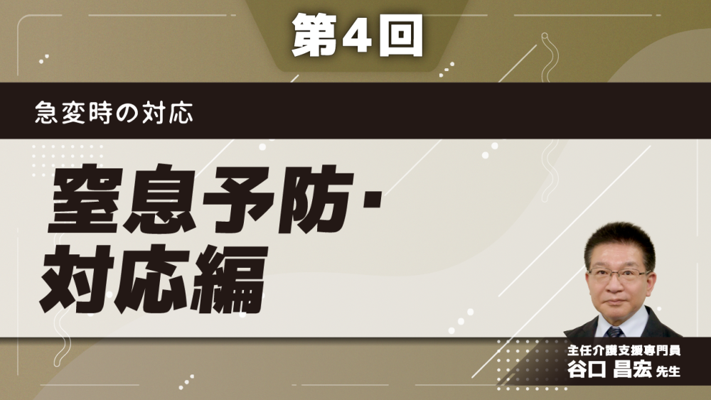 急変時の対応　【第4回】窒息予防・対応編　
