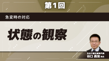 急変時の対応 【第1回】状態の観察