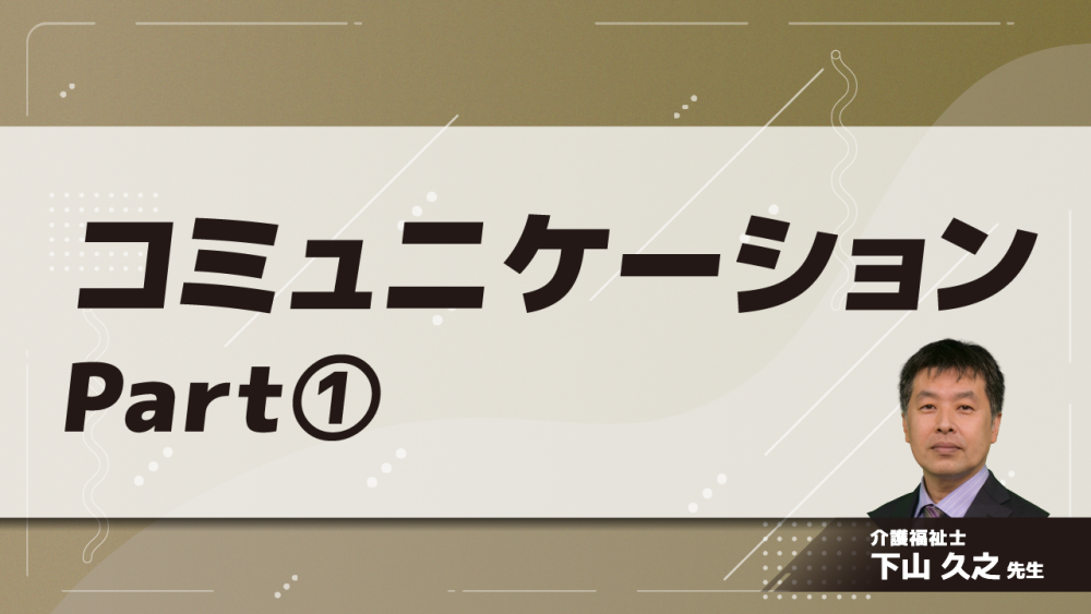 コミュニケーション　Part①コミュニケーションとは(1)