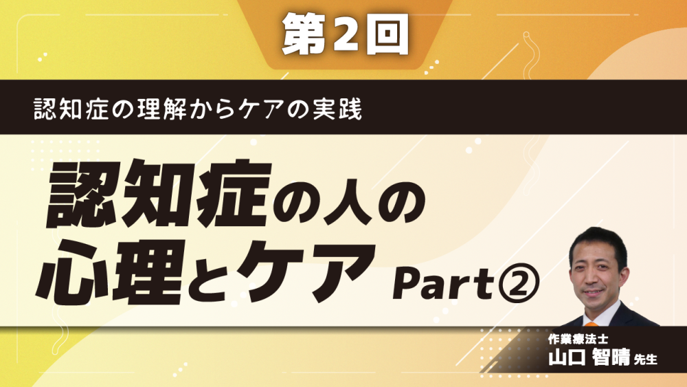認知症の理解からケアの実践　【第2回】認知症の人の心理とケア　Part②BPSDの理解と評価
