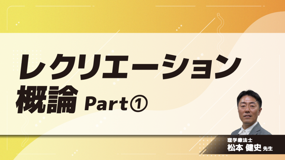 レクリエーション概論　Part①日課はレクの宝庫