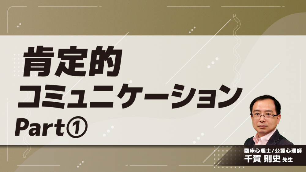 肯定的コミュニケーション　Part①肯定的コミュニケーションの必要性