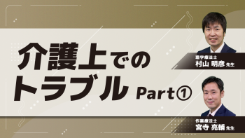介護上でのトラブル Part①暴行