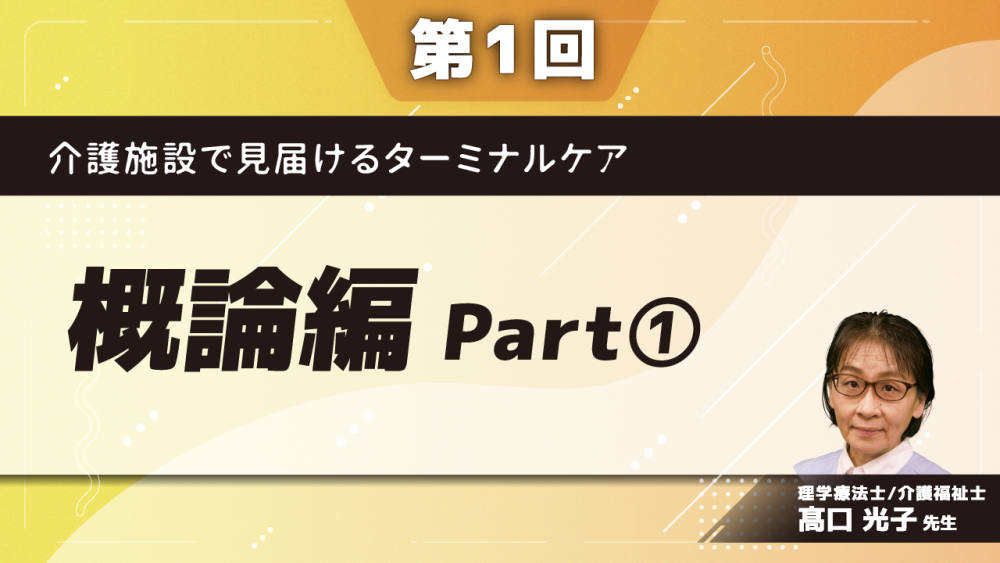 介護施設で見届けるターミナルケア	【第1回】概論編	Part①介護の専門性(1)