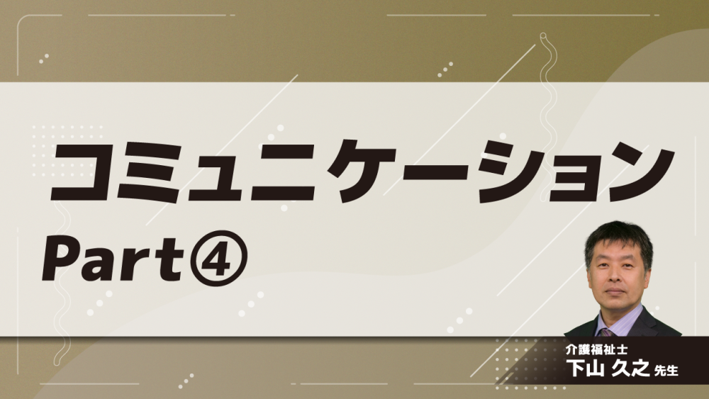 コミュニケーション Part④傾聴技法