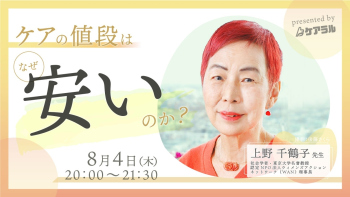 【2022/08/04配信】ケアの値段はなぜ安いのか