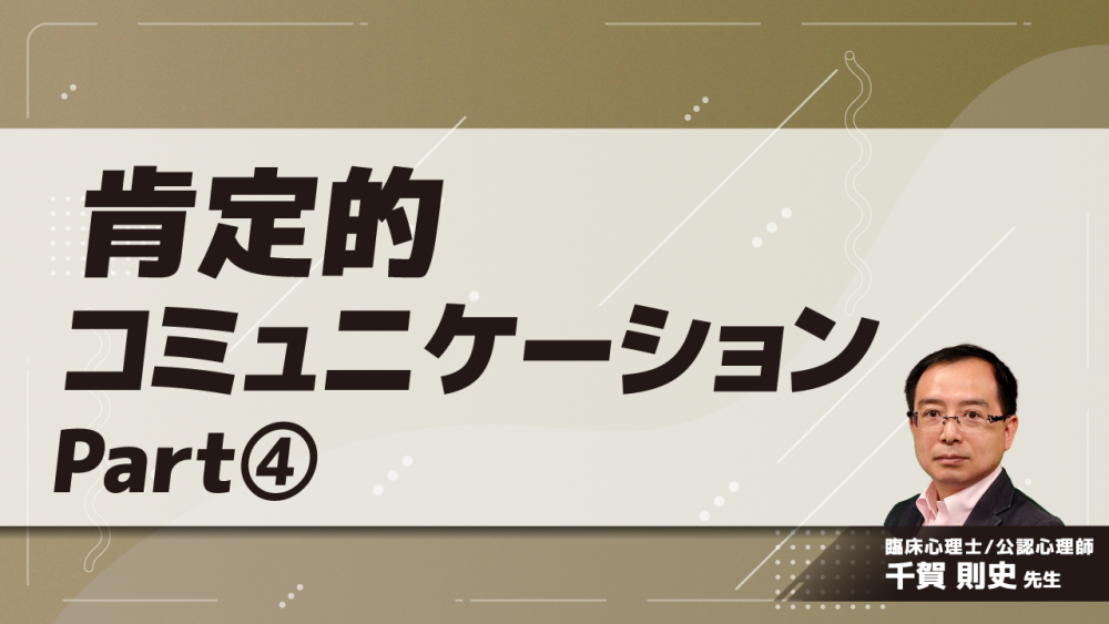 肯定的コミュニケーション Part④肯定的コミュニケーションに関するQ＆A