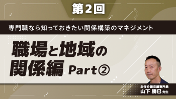【第2回】専門職なら知っておきたい関係構築のマネジメント 職場と地域の関係編	 Part②「関係人口を増やす」取り組み事例