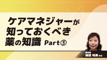 ケアマネジャーが知っておくべき薬の知識 Part③糖尿病治療薬
