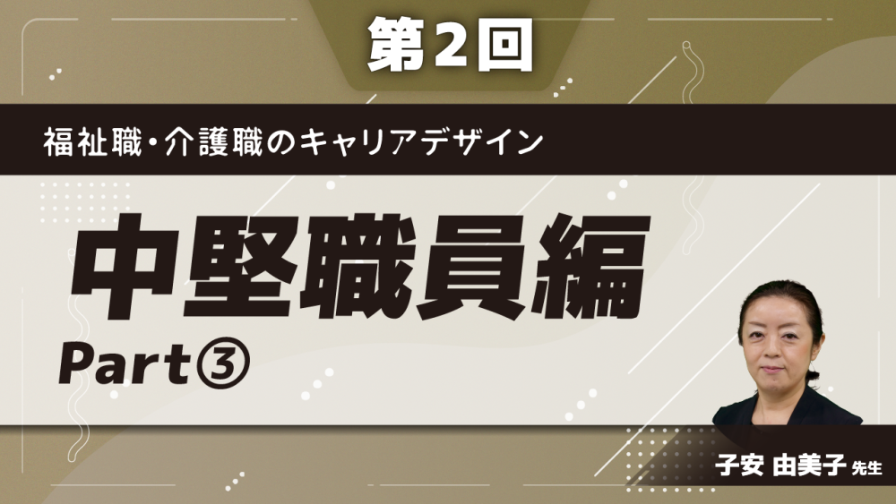 福祉職・介護職のキャリアデザイン	【第2回】中堅職員編 Part③講義・ワーク(2)