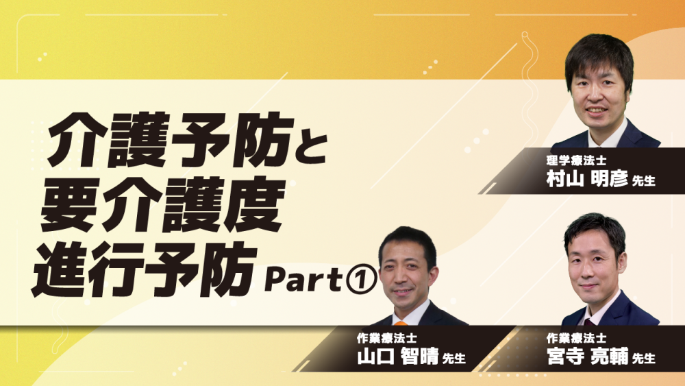 介護予防と要介護度進行予防	Part①介護の予防の基本
