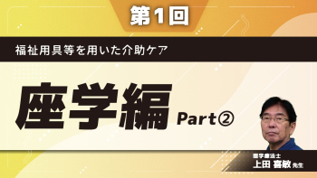 福祉用具等を用いた介助ケア	【第1回】座学編	Part②リスク分析/具体的なリスク
