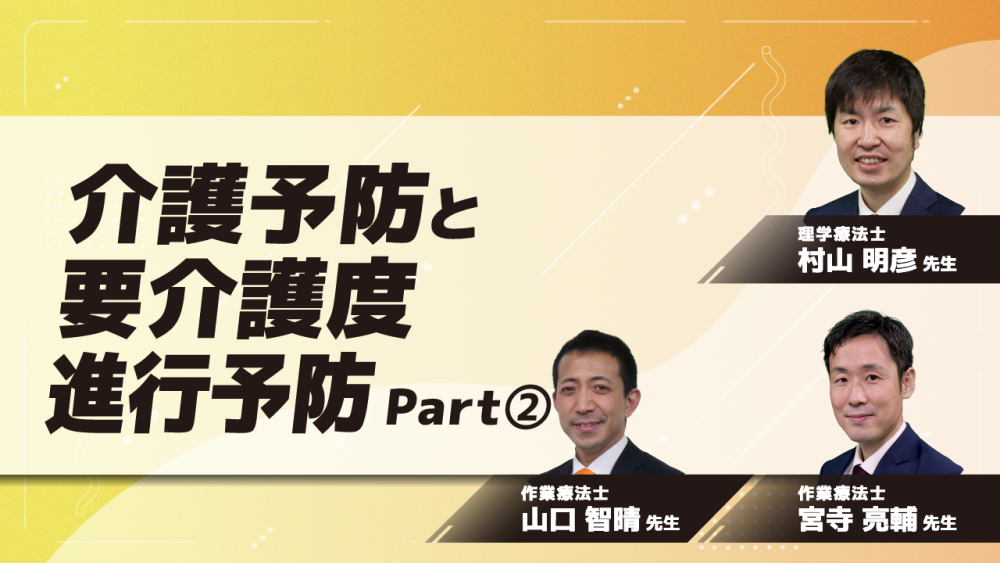 介護予防と要介護度進行予防	Part②自立支援と重度化防止