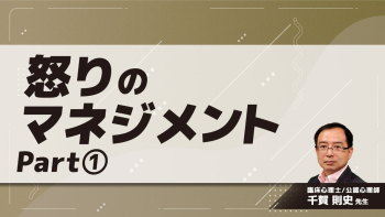 怒りのマネジメント Part①「怒り」とは何か