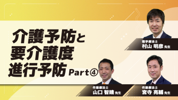 介護予防と要介護度進行予防	Part④ICTを活用した介護予防