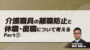介護職員の離職防止と休職・復職について考える Part①離職防止について