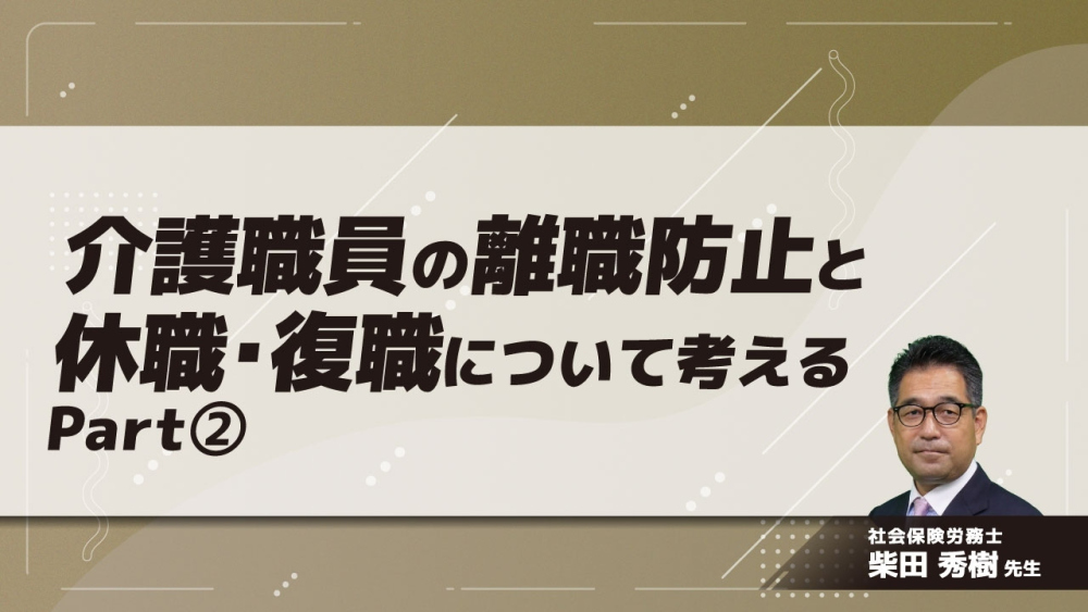 介護職員の離職防止と休職・復職について考える Part②休職