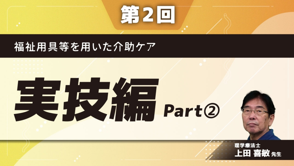 福祉用具等を用いた介助ケア 【第2回】実技編 Part②