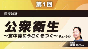 医療知識 【第1回】公衆衛生~食中毒にうごく きづく~ Part④アドバンス-もっと深めたい方に-