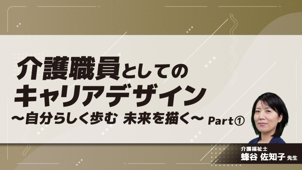 介護職員としてのキャリアデザイン～自分らしく歩む 未来を描く～ Part①人生100年時代構想
