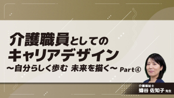 介護職員としてのキャリアデザイン～自分らしく歩む 未来を描く～ Part④目指す姿に向かって何をすべきか