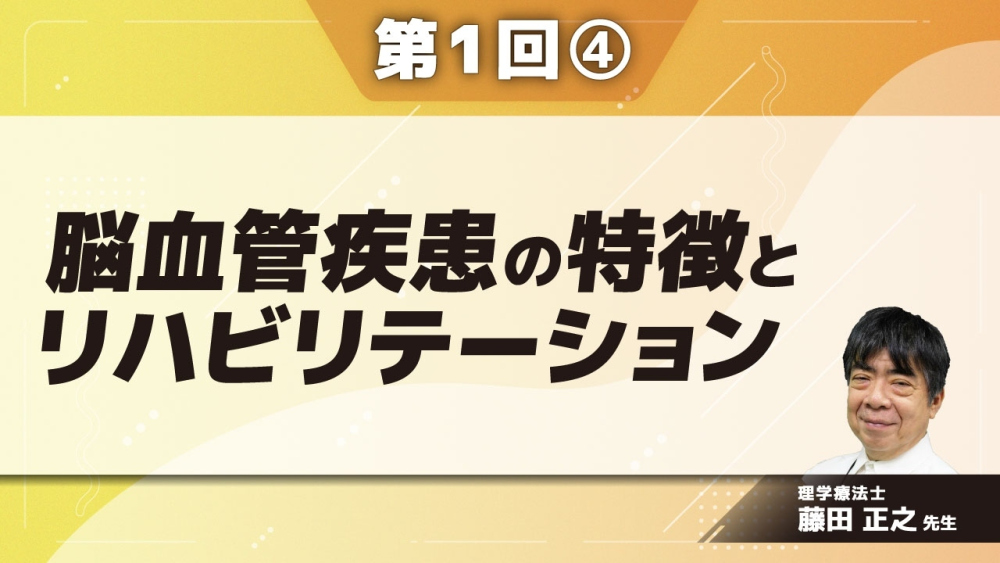 脳血管疾患の特徴とリハビリテーション 【第1回】 Part④脳血管障害の症状と生活機能への影響3