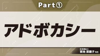 アドボカシー Part①私たちの権利・権利擁護について
