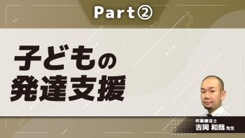 子どもの発達支援 Part②子どもの活動