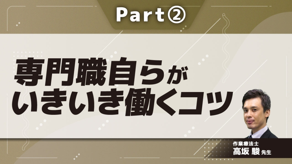 専門職自らがいきいき働くコツ Part②ケアスタッフのためのストレスマネジメント1