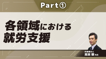 各領域における就労支援 Part①精神障害者の就労支援