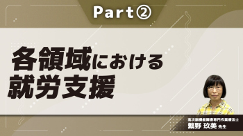 各領域における就労支援 Part②高次脳機能障害者の就労支援