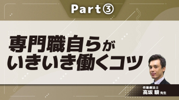 専門職自らがいきいき働くコツ Part③ケアスタッフのためのストレスマネジメント2